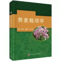 音像荞麦栽培学赵钢,彭镰心,向达兵 主编
