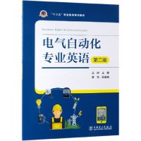 音像电气自动化专业英语(第2版十三五职业教育规划教材)编者:王琳