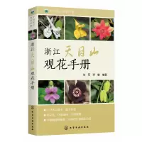 音像浙江天目山观花手册/中国名山观花手册编者:刘军//李敏