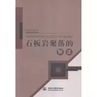 音像石板岩聚落的解读高长征著