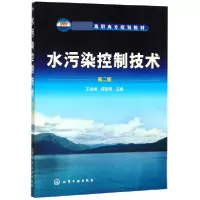 音像水污染控制技术(第2版高职高专规划教材)编者:王金梅//薛叙明