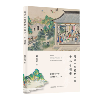 音像阅读红楼梦的十二个锦囊刘心武