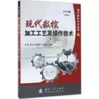 音像现代数控加工工艺及操作技术王彪[等]编著
