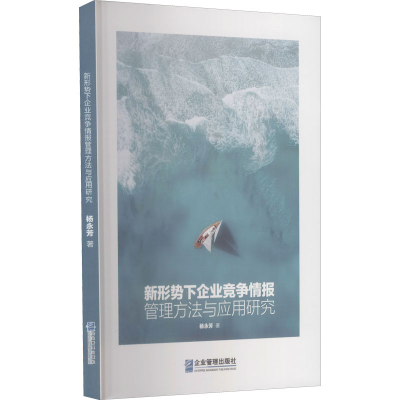 音像新形势下企业竞争情报管理方法与应用研究杨永芳