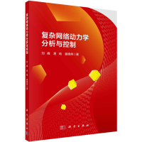 音像复杂网络动力学分析与控制刘峰,易鸣,姜晓伟