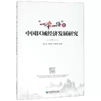 音像与中国区域经济发展研究编者:孙久文//高志刚//张世贤
