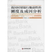 音像我国村镇银行脆弱的测度及成因分析何颖媛