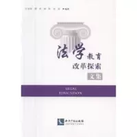音像法学教育改革探索文集江凌燕[等]编著