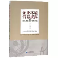 音像企业环境信息披露的动机及其经济后果研究武剑锋