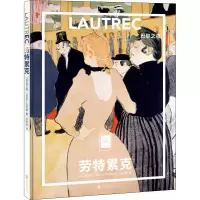 音像劳特累克 巴黎之夜(法)西尔维·吉拉尔-拉戈斯