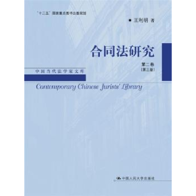 音像合同法研究:第二卷王利明著