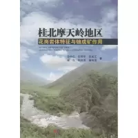 音像桂北摩天岭地区花岗岩体特征与铀成矿作用徐争启