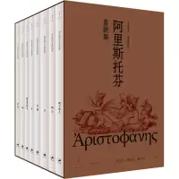 音像阿里斯托芬喜剧集(全8册)(古希腊)阿里斯托芬