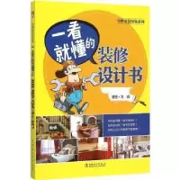 音像一看就懂的装修设计书理想·宅编