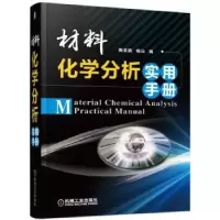 音像材料化学分析实用手册陶美娟 梅坛