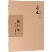 音像集外集/鲁迅自编文集鲁迅