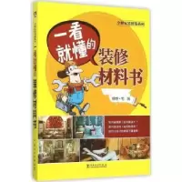 音像一看就懂的装修材料书理想·宅编