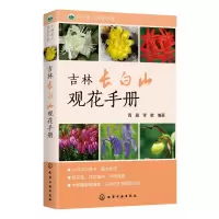 音像吉林长白山观花手册/中国名山观花手册编者:周繇//李敏
