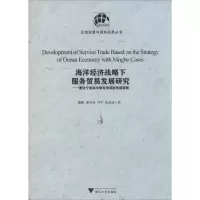 音像海洋经济战略下服务贸易发展研究滕帆