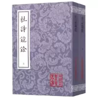 音像杜诗镜铨(上下)/中国古典文学丛书(唐)杜甫|校注:(清)杨伦