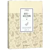 音像谈美谈美书简(合集精编本)/含章文库朱光潜