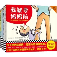音像凯迪克金奖作家马修·科德尔“我就要妈妈陪”系列绘本