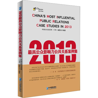 音像2013公众影响力公共关系案例集中国公共关系网(17PR)编委会