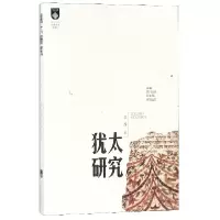 音像犹太研究(第8辑)编者:傅有德