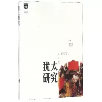 音像犹太研究(第5辑)编者:傅有德//黄福武