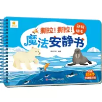 音像撕拉!撕拉!魔法安静书 动物朋友阳光三彩 编