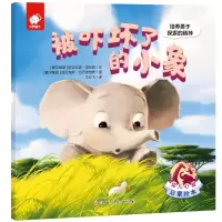音像被吓坏了的小象(培养勇于探索的精神)/幼儿心智启蒙绘本