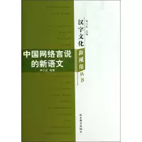 音像中国网络言说的新语文申小龙