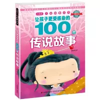音像100个好故事丛书·让孩子更受感染的100个传说故事张天娇