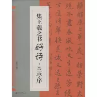 音像集王羲之书好诗·兰亭序作者