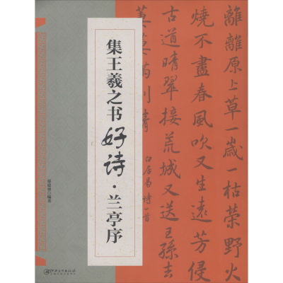 音像集王羲之书好诗·兰亭序作者