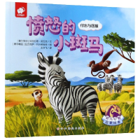 音像愤怒的小斑马(付出与回报)/幼儿心智启蒙绘本