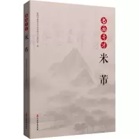 音像书画奇才米芾襄阳市政协文化文史和学习委员会 编