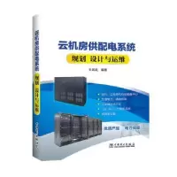 音像云机房供配电系统规划 设计与运维王其英编著