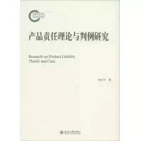 音像产品责任理论与判例研究冉克平