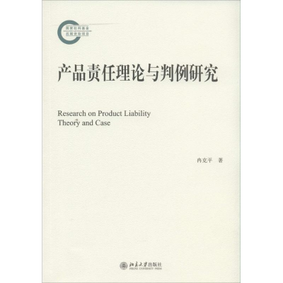 音像产品责任理论与判例研究冉克平