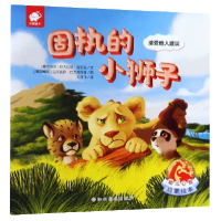 音像固执的小狮子(接受他人建议)/幼儿心智启蒙绘本