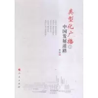 音像类型化广播的中国发展道路李欣