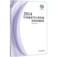 音像2014中国森林等自然资源旅游发展报告[编]