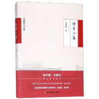 音像修身小集/周越然作品集周越然