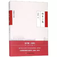 音像修身小集/周越然作品集周越然