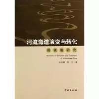 音像河流弯道演变与转化的试验研究张俊勇