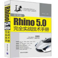 音像中文版Rhino 5.0完全实战技术手册张雨滋