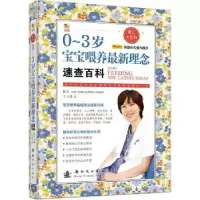 音像0-3岁宝宝喂养理念速查百科王玉楼 著