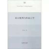 音像语言批判与形而上学李国山