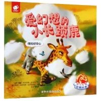 音像爱幻想的小长颈鹿(保持好奇心)/幼儿心智启蒙绘本